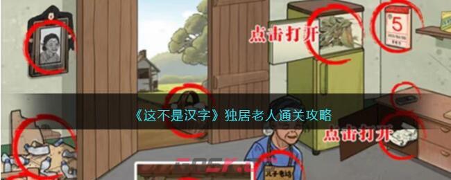 《这不是汉字》独居老人通关攻略