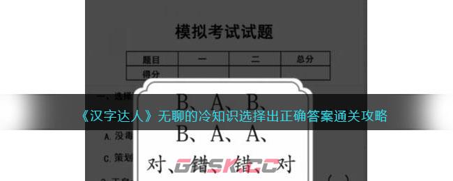 《汉字达人》无聊的冷知识选择出正确答案通关攻略