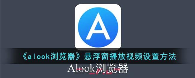 《alook浏览器》悬浮窗播放视频设置方法