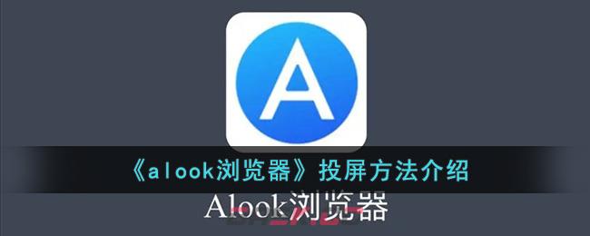 《alook浏览器》投屏方法介绍