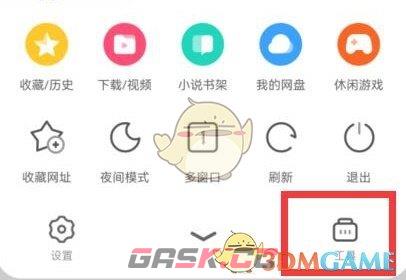 《uc浏览器》下方工具栏开启方法-第2张-手游攻略-GASK