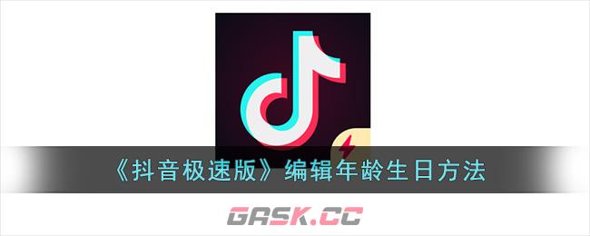 《抖音极速版》编辑年龄生日方法-第1张-手游攻略-GASK