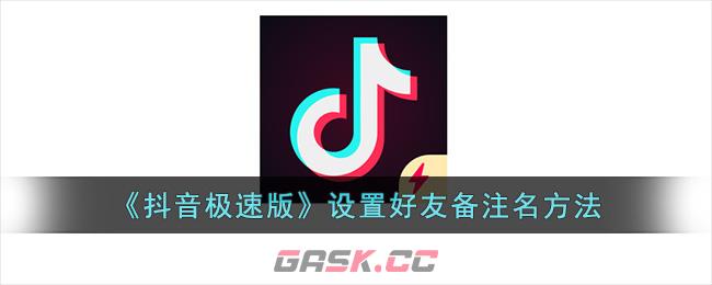 《抖音极速版》设置好友备注名方法