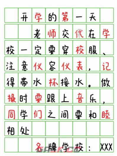 《汉字达人》冥牌学校修正18个错别字通关攻略-第2张-手游攻略-GASK