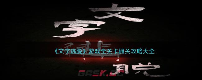 《文字逃脱》游戏全关卡通关攻略大全-第1张-手游攻略-GASK