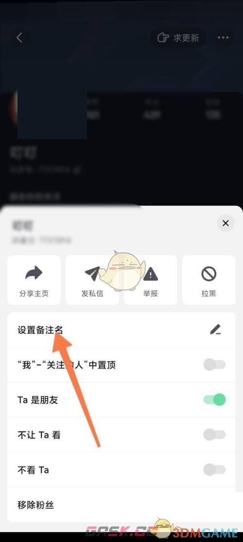 《抖音极速版》设置好友备注名方法-第4张-手游攻略-GASK