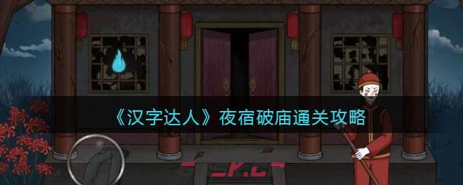 《汉字达人》夜宿破庙通关攻略