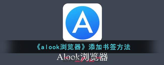 《alook浏览器》添加书签方法-第1张-手游攻略-GASK