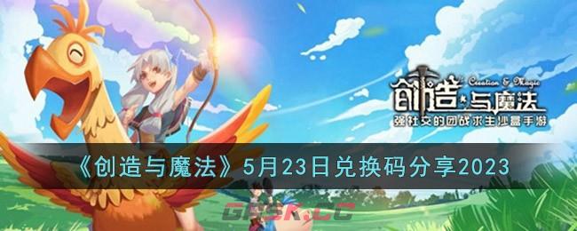 《创造与魔法》5月23日兑换码分享2023-第1张-手游攻略-GASK