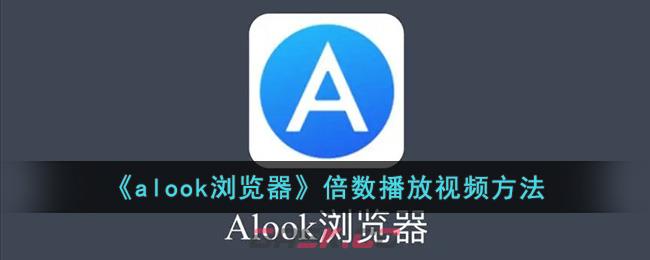 《alook浏览器》倍数播放视频方法-第1张-手游攻略-GASK