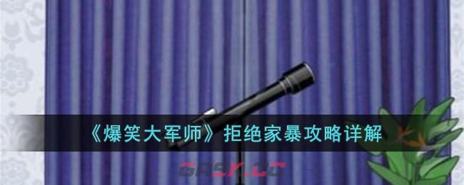 《爆笑大军师》拒绝家暴攻略详解