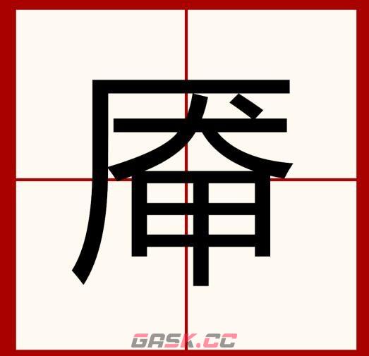 《汉字找茬王》厣找出18个字通关攻略-第2张-手游攻略-GASK