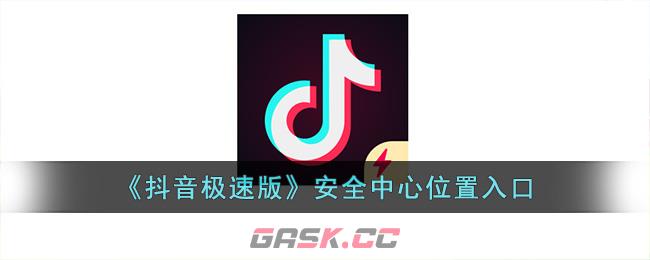 《抖音极速版》安全中心位置入口-第1张-手游攻略-GASK