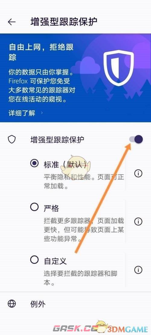 《手机火狐浏览器》增强型跟踪保护关闭方法-第5张-手游攻略-GASK