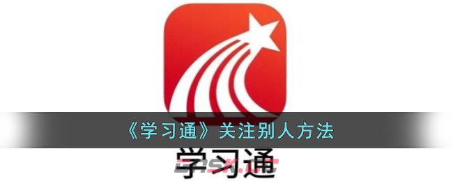 《学习通》关注别人方法