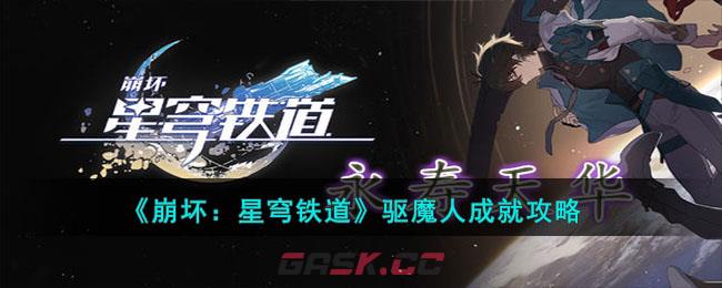 《崩坏：星穹铁道》驱魔人成就攻略-第1张-手游攻略-GASK