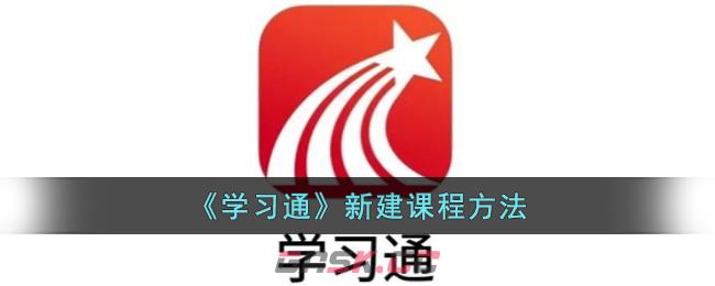 《学习通》新建课程方法