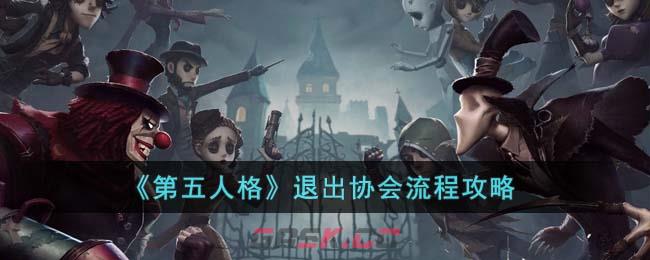 《第五人格》退出协会流程攻略