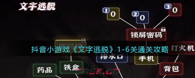 抖音小游戏《文字逃脱》1-6关通关攻略-第1张-手游攻略-GASK