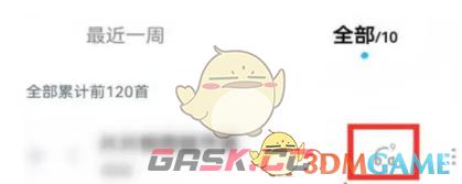 《酷狗概念版》听歌次数查看方法-第5张-手游攻略-GASK