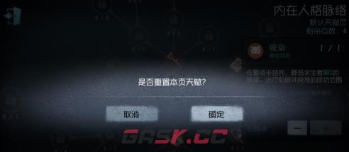 《第五人格》重置天赋方法-第7张-手游攻略-GASK