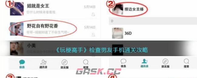 《玩梗高手》检查男友手机通关攻略-第1张-手游攻略-GASK