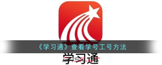 《学习通》查看学号工号方法-第1张-手游攻略-GASK