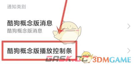 《酷狗概念版》在状态栏显示设置方法-第5张-手游攻略-GASK