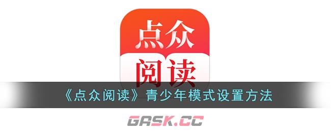 《点众阅读》青少年模式设置方法-第1张-手游攻略-GASK