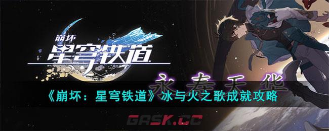 《崩坏：星穹铁道》冰与火之歌成就攻略-第1张-手游攻略-GASK