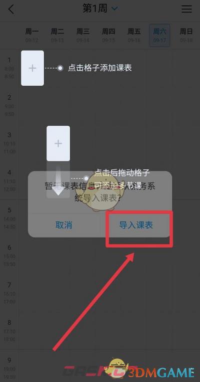 《学习通》导入课表方法-第4张-手游攻略-GASK