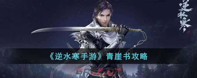 《逆水寒手游》青崖书攻略-第1张-手游攻略-GASK
