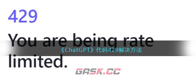 《ChatGPT》代码429解决方法-第1张-手游攻略-GASK