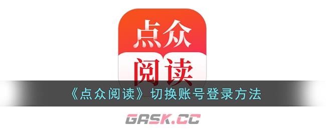 《点众阅读》切换账号登录方法-第1张-手游攻略-GASK