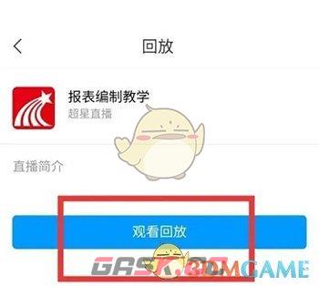 《学习通》看回放视频方法-第5张-手游攻略-GASK