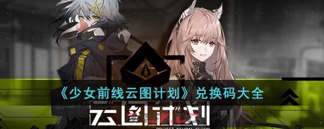 《少女前线云图计划》兑换码大全-第1张-手游攻略-GASK