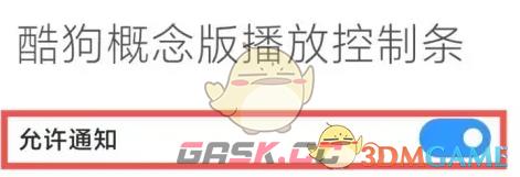 《酷狗概念版》在状态栏显示设置方法-第6张-手游攻略-GASK