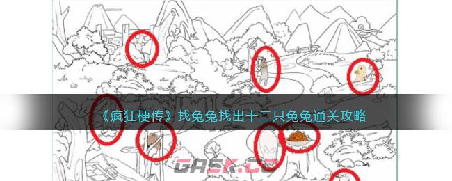 《疯狂梗传》找兔兔找出十二只兔兔通关攻略-第1张-手游攻略-GASK