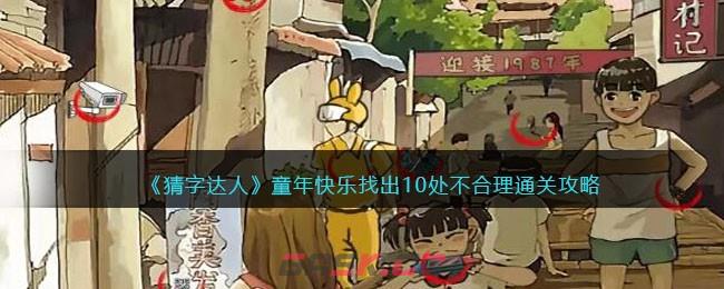 《猜字达人》童年快乐找出10处不合理通关攻略-第1张-手游攻略-GASK