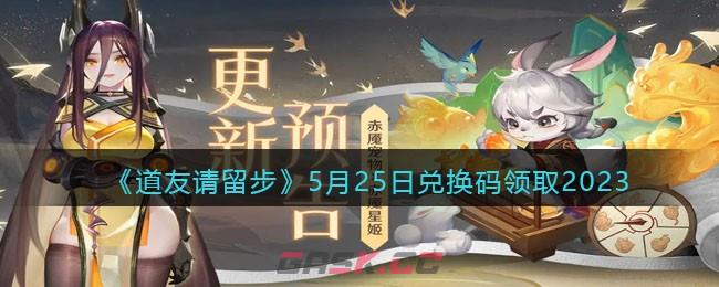 《道友请留步》5月25日兑换码领取2023-第1张-手游攻略-GASK