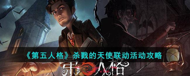 《第五人格》杀戮的天使联动活动攻略-第1张-手游攻略-GASK