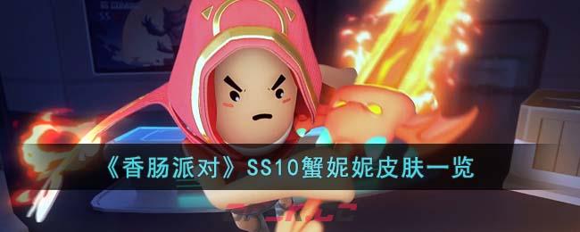 《香肠派对》SS10蟹妮妮皮肤一览-第1张-手游攻略-GASK