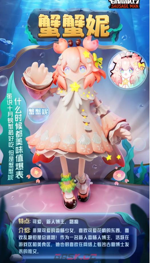 《香肠派对》SS10蟹妮妮皮肤一览-第2张-手游攻略-GASK