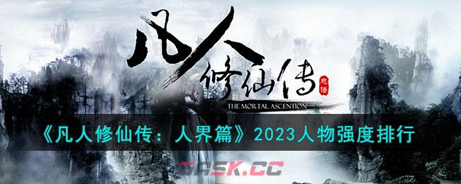 《凡人修仙传：人界篇》2023人物强度排行-第1张-手游攻略-GASK