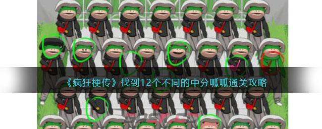 《疯狂梗传》找到12个不同的中分呱呱通关攻略-第1张-手游攻略-GASK