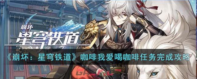 《崩坏：星穹铁道》咖啡我爱喝咖啡任务完成攻略-第1张-手游攻略-GASK