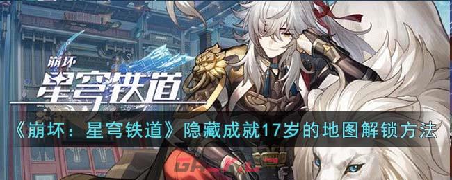《崩坏：星穹铁道》隐藏成就17岁的地图解锁方法-第1张-手游攻略-GASK