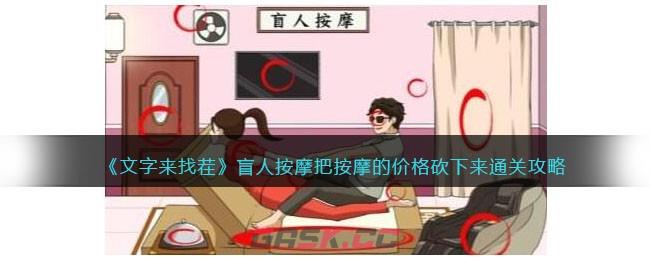 《文字来找茬》盲人按摩把按摩的价格砍下来通关攻略-第1张-手游攻略-GASK