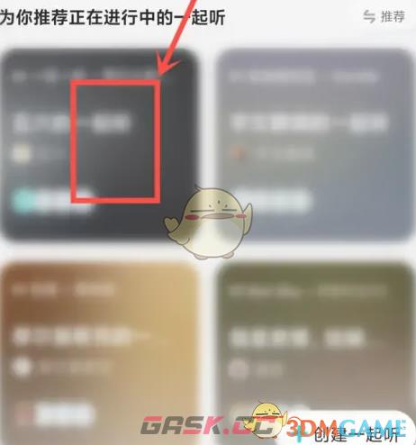 《酷狗概念版》一起听歌功能位置-第4张-手游攻略-GASK