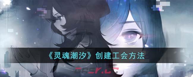 《灵魂潮汐》创建工会方法-第1张-手游攻略-GASK